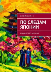 Олеся Осипова - По следам Японии