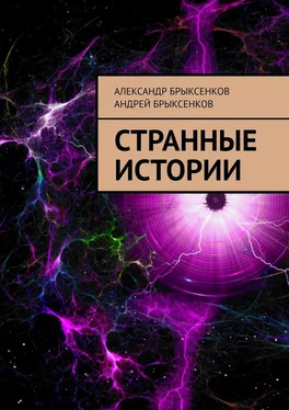 Андрей Брыксенков Странные истории обложка книги