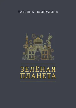 Татьяна Шипулина Зелёная Планета обложка книги