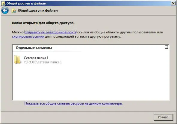 Рисунок 7 Завершение настройки общего доступа Рисунок 8 Настроенная - фото 7