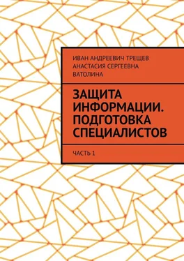 Иван Трещев Защита информации. Подготовка специалистов. Часть 1 обложка книги