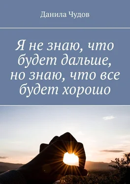 Данила Чудов Я не знаю, что будет дальше, но знаю, что все будет хорошо обложка книги