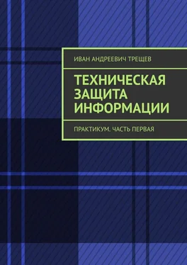 Иван Трещев Техническая защита информации. Практикум. Часть первая обложка книги