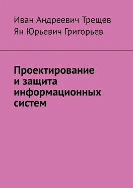 Иван Трещев Проектирование и защита информационных систем обложка книги