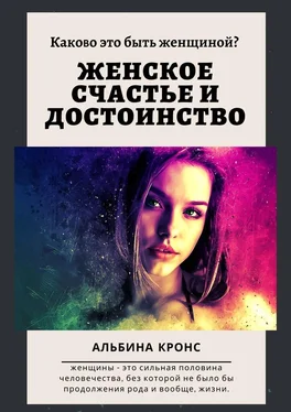 Альбина Кронс Каково это – быть женщиной? Женское счастье и достоинство обложка книги