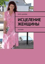 Олга Цанева - Исцеление женщины. Поэзия