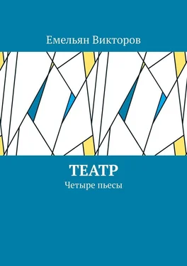 Емельян Викторов Театр. Четыре пьесы обложка книги