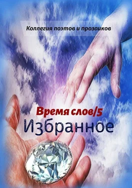 Эльвира Шабаева Избранное. Время слов/5 обложка книги