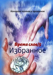 Эльвира Шабаева - Избранное. Время слов/5
