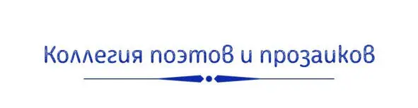 Я снегом был Я снегом был минувшей ночью Спускался с ангельских пределов - фото 6