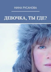 Нина Русанова - Девочка, ты где? НЕдетские рассказы – 2. Стихи