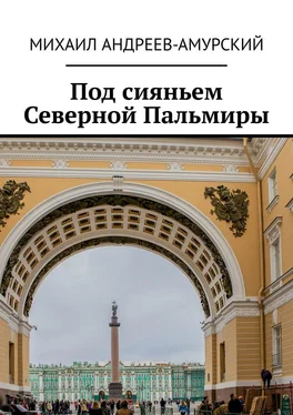 Михаил Андреев-Амурский Под сияньем Северной Пальмиры обложка книги