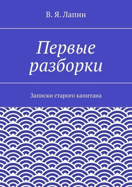 В. Лапин Первые разборки. Записки старого капитана обложка книги