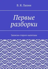 В. Лапин - Первые разборки. Записки старого капитана