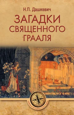 Николай Дашкевич Загадки священного Грааля обложка книги