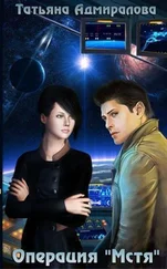 Татьяна Адмиралова - Операция Мстя (СИ)