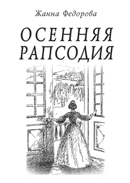 Жанна Федорова Осенняя рапсодия обложка книги