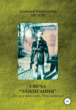 Алексей Орлов Свеча Зажигания“ (Если у кого есть Что зажечь) обложка книги