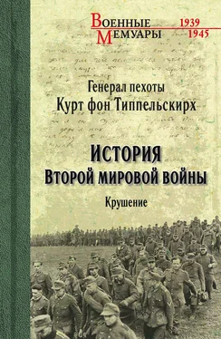 Курт фон Типпельскирх История Второй мировой войны. Крушение обложка книги