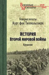 Курт фон Типпельскирх - История Второй мировой войны. Крушение