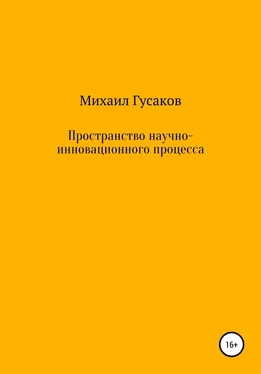 Михаил Гусаков Пространство научно-инновационного процесса обложка книги