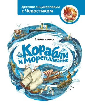 Елена Качур Корабли и мореплавание обложка книги
