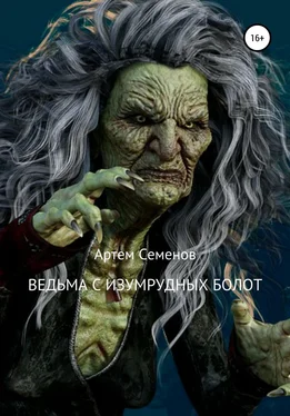 Артем Семенов Ведьма с изумрудных болот обложка книги