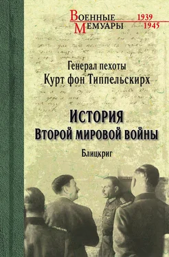 Курт фон Типпельскирх История Второй мировой войны. Блицкриг обложка книги