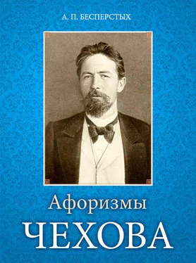 Анатолий Бесперстых Афоризмы Чехова обложка книги