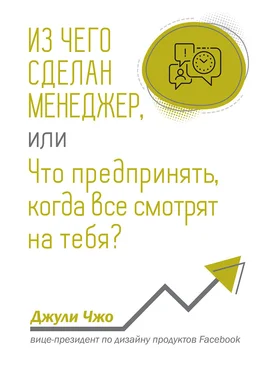 Джули Чжо Из чего сделан менеджер, или Что предпринять, когда все смотрят на тебя? обложка книги