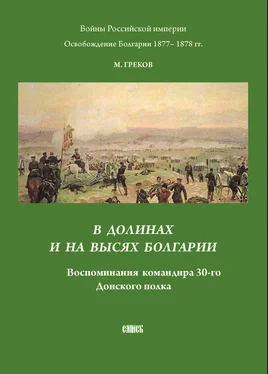 Митрофан Греков В долинах и на высях Болгарии. Воспоминания командира 30-го Донского полка обложка книги