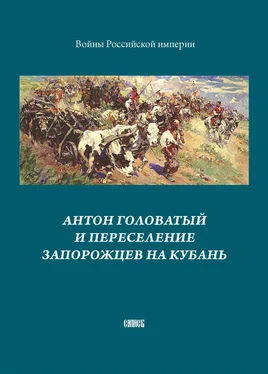 А. Блинский Антон Головатый и переселение запорожцев на Кубань обложка книги