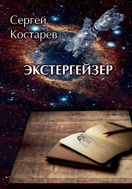 Сергей Костарев Экстергейзер обложка книги