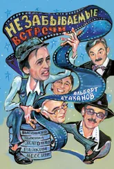 Альберт Атаханов - Незабываемые встречи