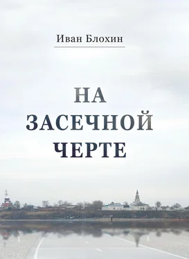 Иван Блохин На засечной черте обложка книги