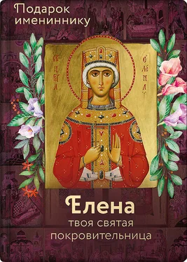 Ольга Рожнёва Святая равноапостольная царица Елена обложка книги