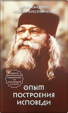 Архимандрит Иоанн (Крестьянкин) Опыт построения исповеди обложка книги