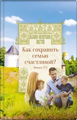 Н. Котова - Как сохранить семью счастливой?