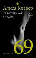 Алиса Клевер - Убийственная красота. 69