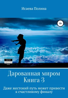 Полина Исаева Дарованная миром 3 обложка книги