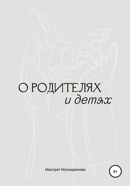 Махпрат Мухиддинова О родителях и детях обложка книги