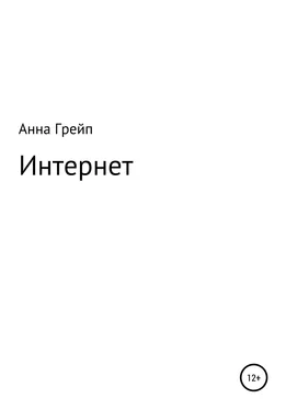 Анна Грейп Интернет обложка книги