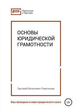 Григорий Перегонцев Основы юридической грамотности обложка книги