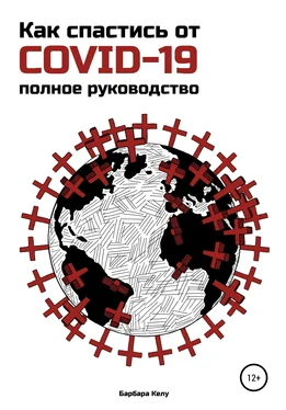 Барбара Келу Как спастись от COVID-19. Полное руководство обложка книги