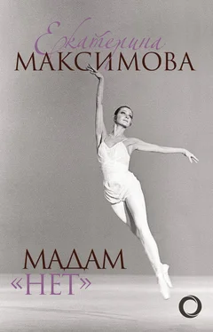Екатерина Максимова Мадам «Нет» обложка книги