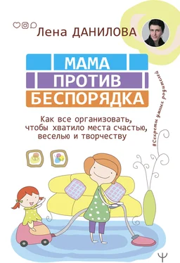 Елена Данилова Мама против беспорядка. Как все организовать, чтобы хватило места счастью, веселью и творчеству обложка книги