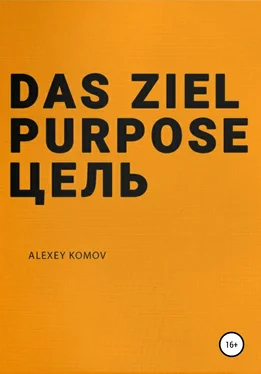 Алексей Комов Das ziel purpose. Цель обложка книги