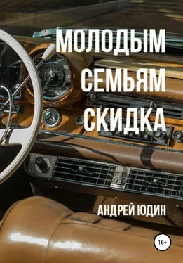 Андрей Юдин Молодым семьям скидка обложка книги