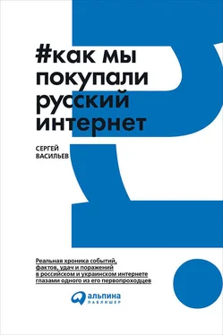 Сергей Васильев Как мы покупали русский интернет обложка книги