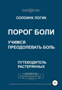 Солоинк Логик Порог боли. Учимся преодолевать боль обложка книги